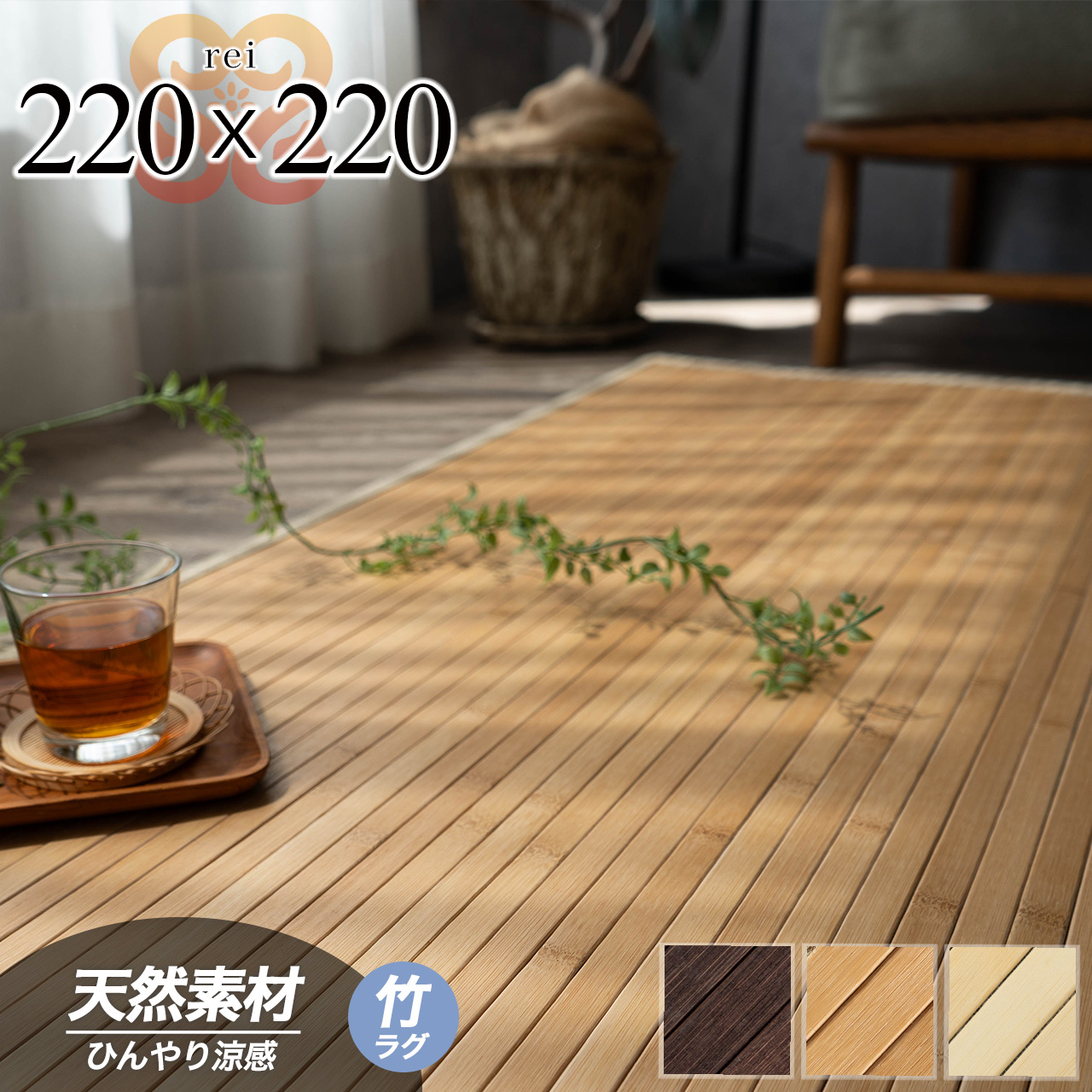 澪（レイ） 天然 シンプル 竹ラグ 220x220 cm 4.5畳 ナチュラル ベージュ ブラウン 丸巻き/rei-220-220