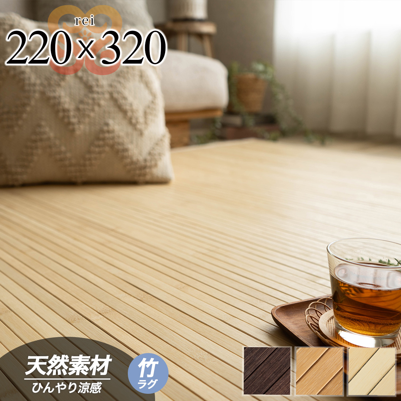 澪（レイ） 天然 シンプル 竹ラグ 220x320 cm 6畳 ナチュラル ベージュ ブラウン 丸巻き/rei-220-320