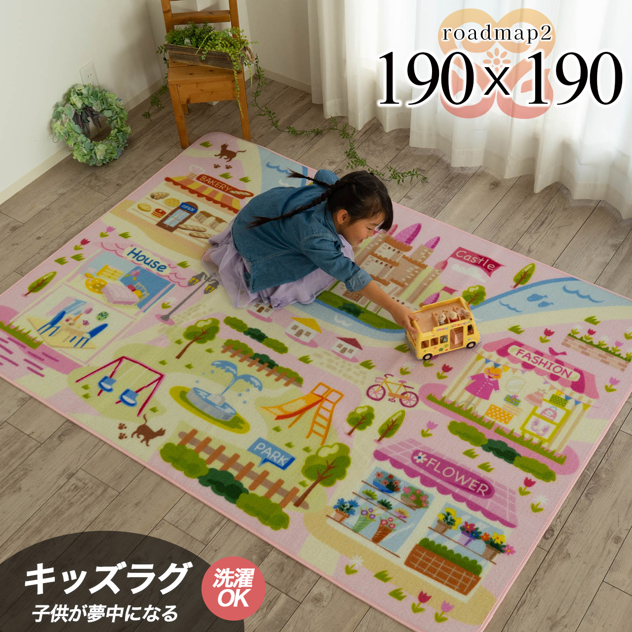 ロードマップ 洗える キッズラグ 女の子 約 190×190 cm 2畳 正方形 ピンク  知育玩具/roadmap2-190-190-