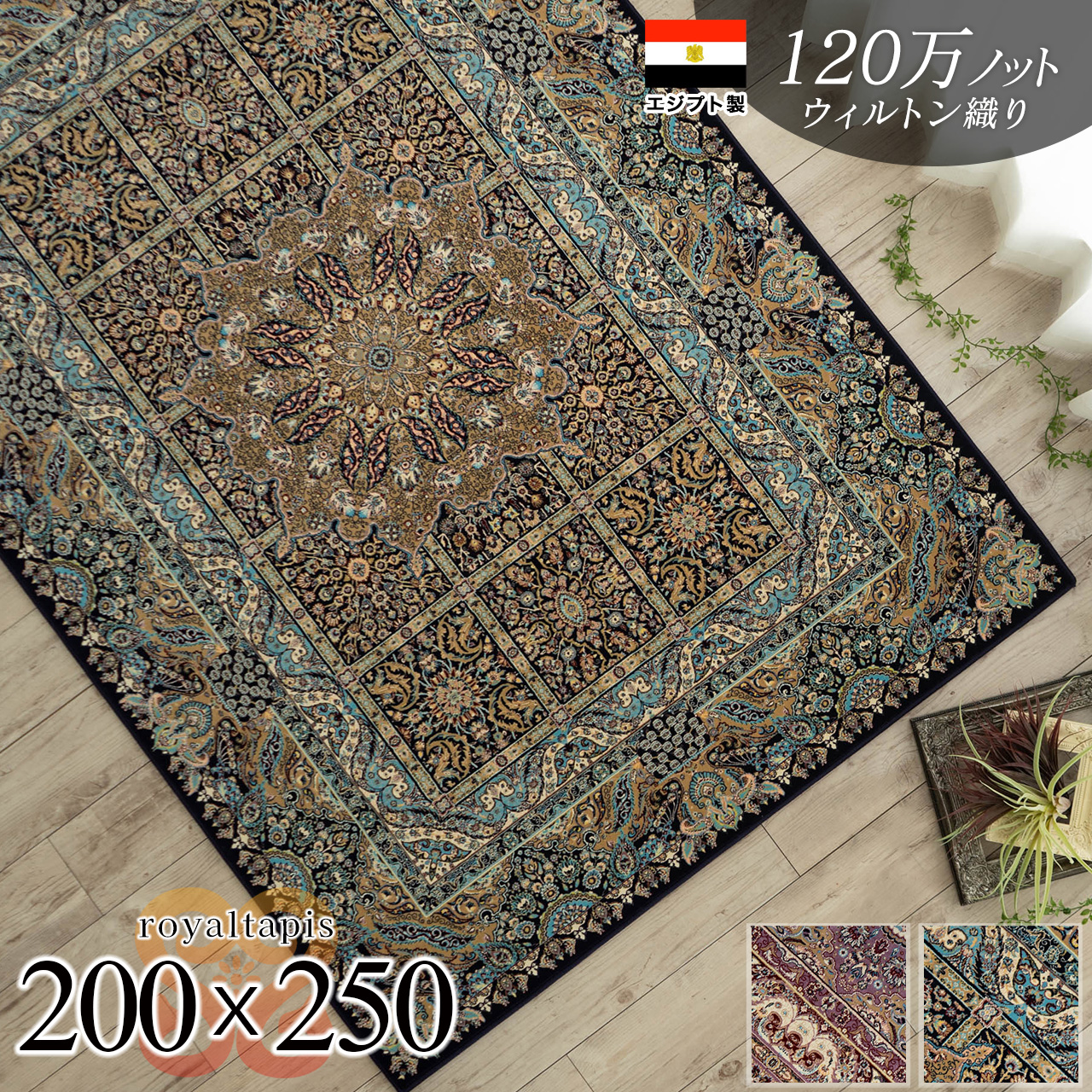 ロイヤルタピス ペルシャ風 高密度120万ノット 約 200×250 cm 3畳 長方形 ブルー ピンク ウィルトン織り エジプト製/royaltapis-200-250