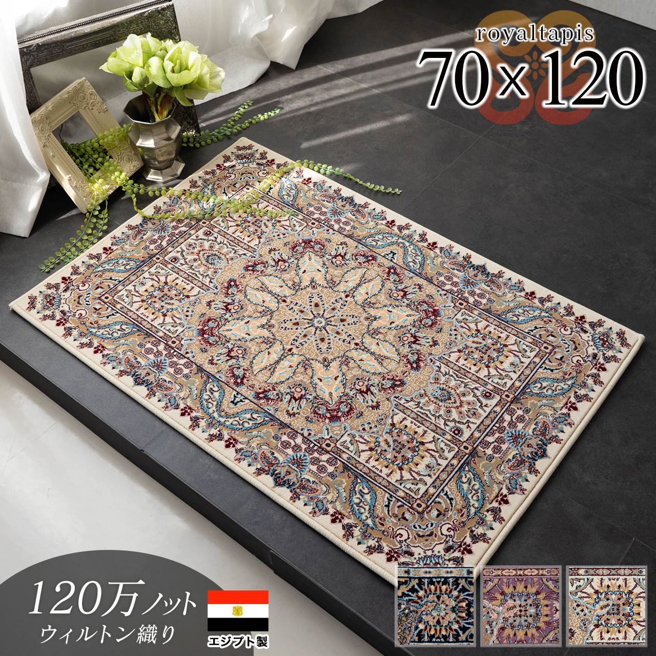 ロイヤルタピス ペルシャ風 高密度120万ノット 約 70×120 cm 長方形 ブルー ピンク ウィルトン織り エジプト製/royaltapis-70-120
