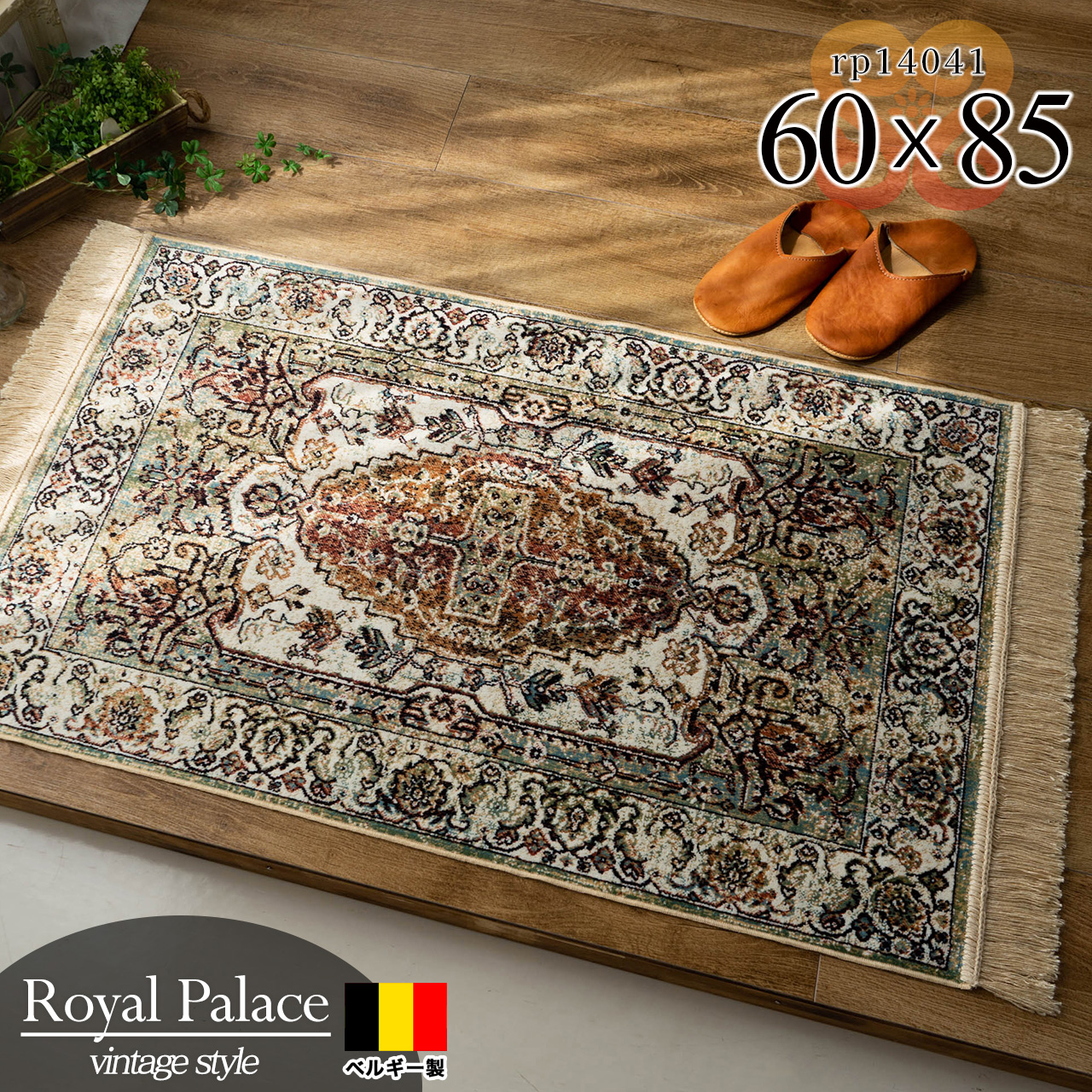 ロイヤルパレス14041 ペルシャ柄 約 60×85cm 長方形 ベージュ モケット織りベルギー製/rp14041-60-85