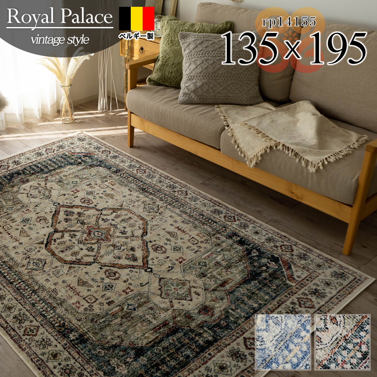 ロイヤルパレス14155 ペルシャ柄 約 135×195cm 1.5畳 長方形 ベージュ  グリーン モケット織 ベルギー製/rp14155-135-195