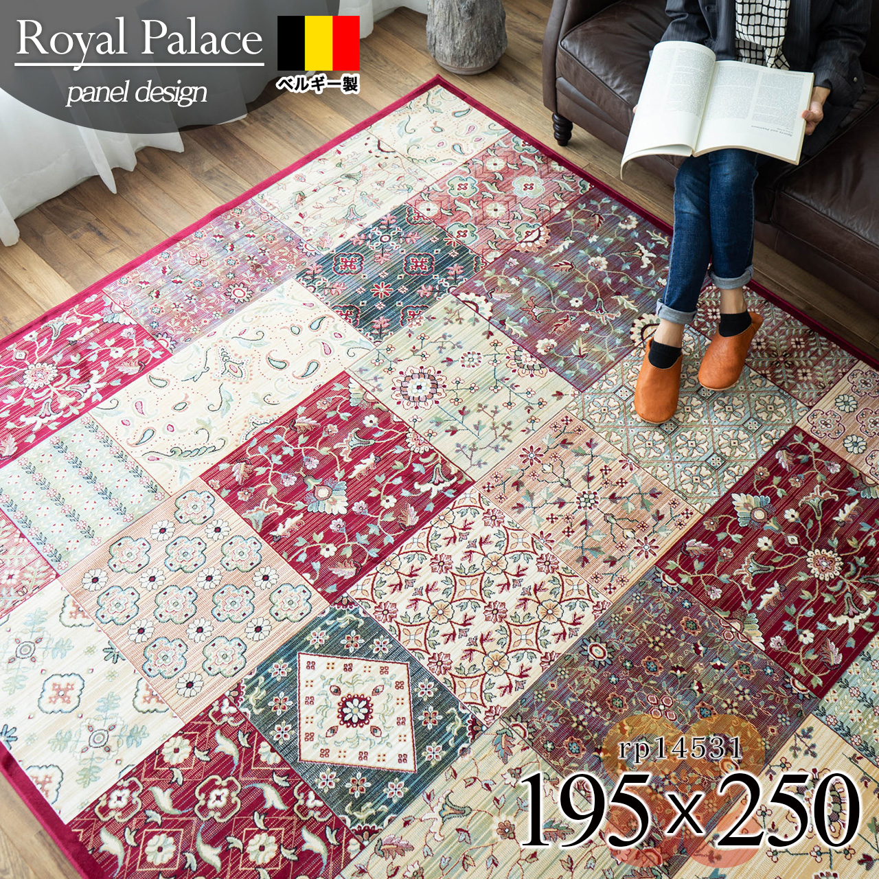 ロイヤルパレス14531 花柄 パッチワーク 195×250 cm 3畳 長方形 レッド モケット織り ベルギー製/rp14531-195-250-1010