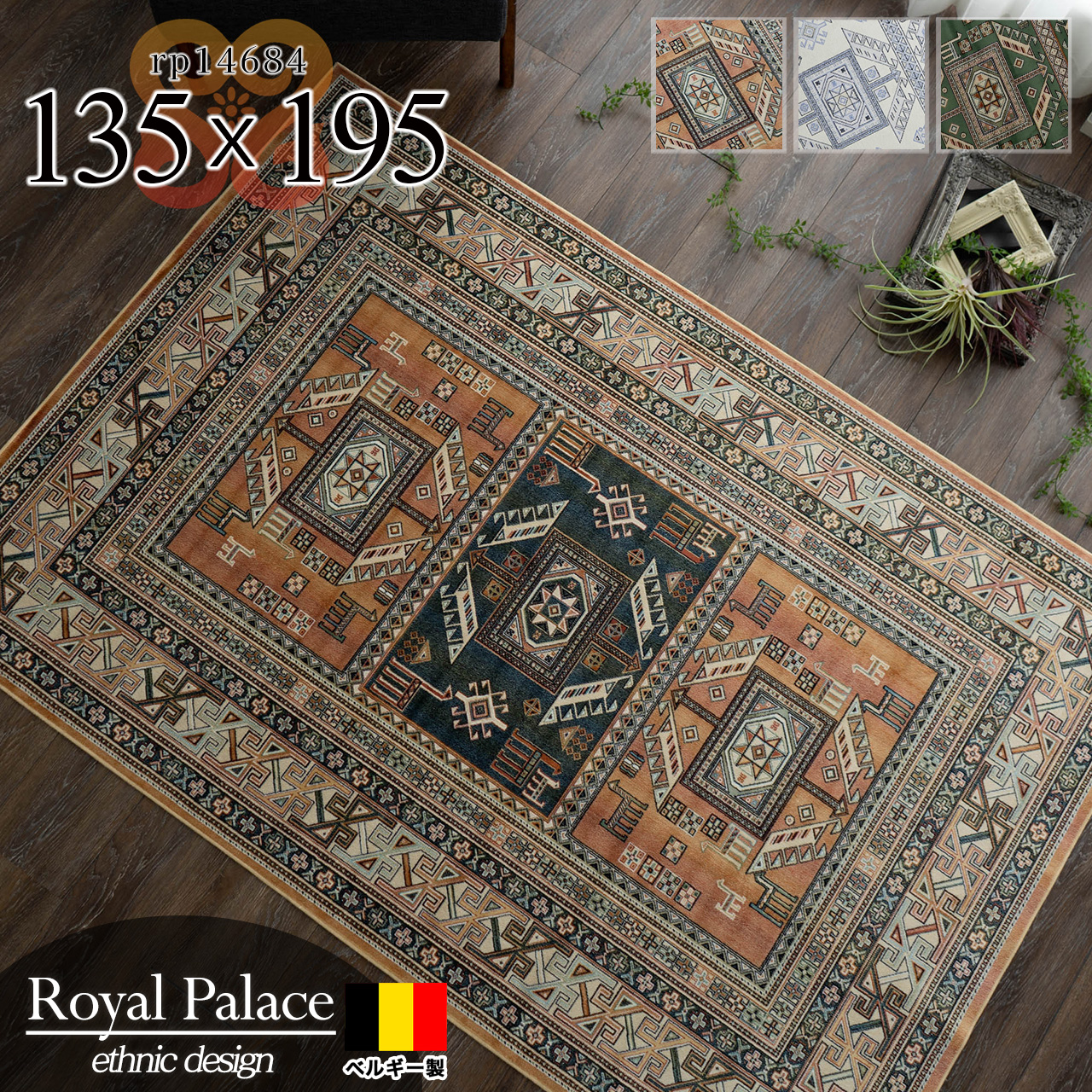 ロイヤルパレス14684 キリム柄 135×195 cm 1.5畳 長方形 グリーン オレンジ モケット織 ベルギー製/rp14684-135-195