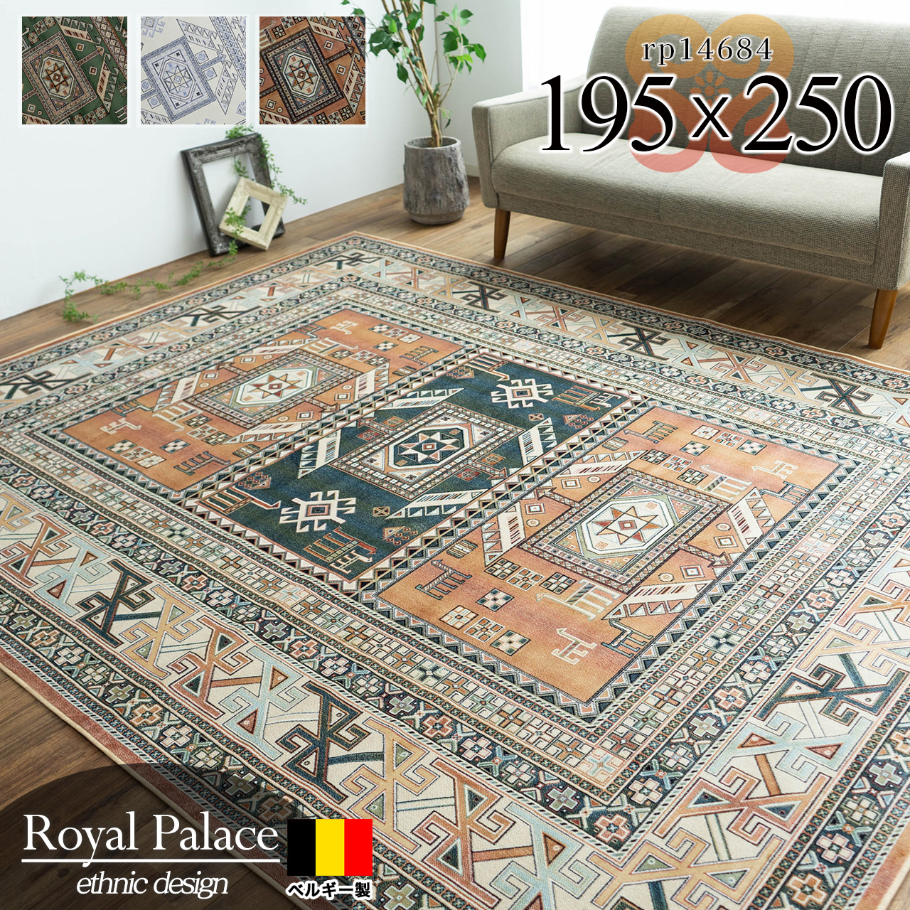 ロイヤルパレス14684 キリム柄 195×250 cm 3畳 長方形 グリーン オレンジ モケット織 ベルギー製/rp14684-195-250