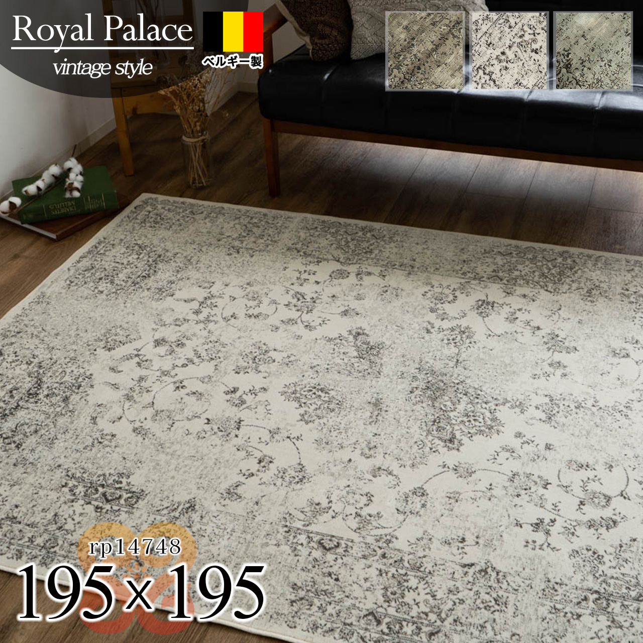 ロイヤルパレス14748 アンティーク ペルシャ柄 195×195 cm 2畳 正方形 ブラウン グレー  モケット織 ベルギー製/rp14748-195-195