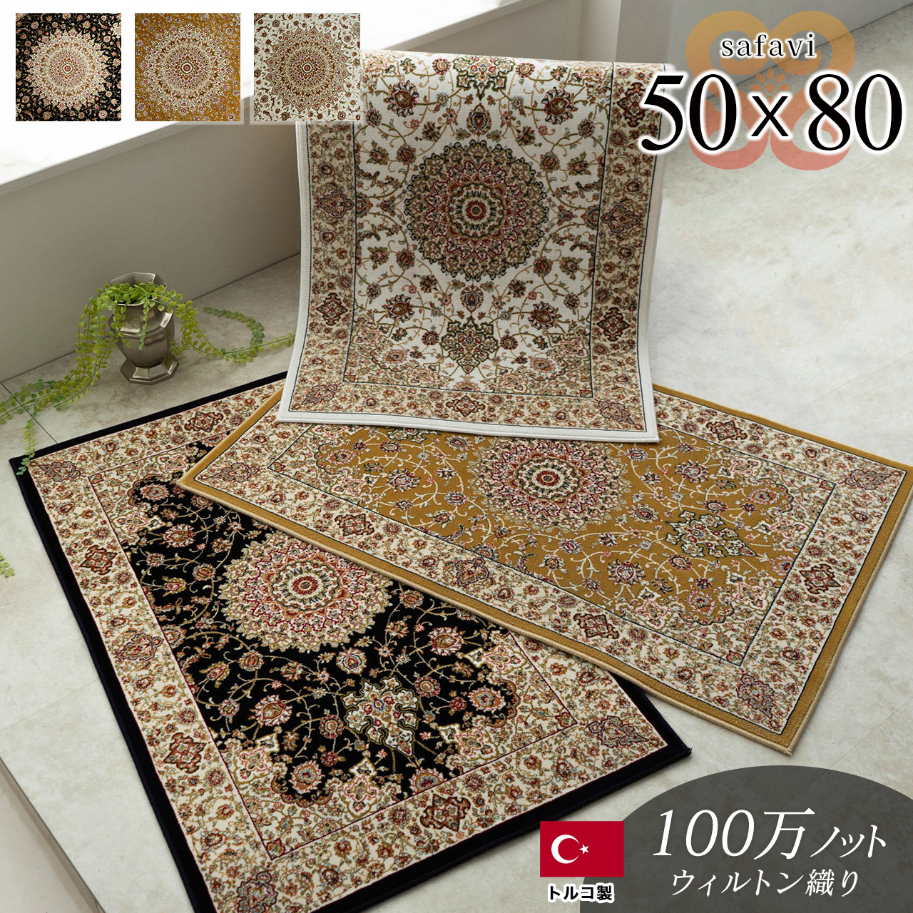 サファヴィー  高密度100万ノット ペルシャ風 約 50×80 cm 長方形 アイボリー ゴールド ネイビー ウィルトン織り トルコ製/safavi-50-80