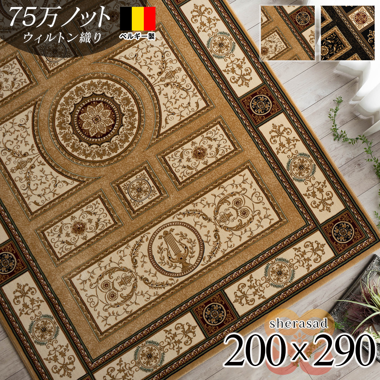 ベルギー製75万ノット高密度のペルシャ・デザインの高級ラグ 約