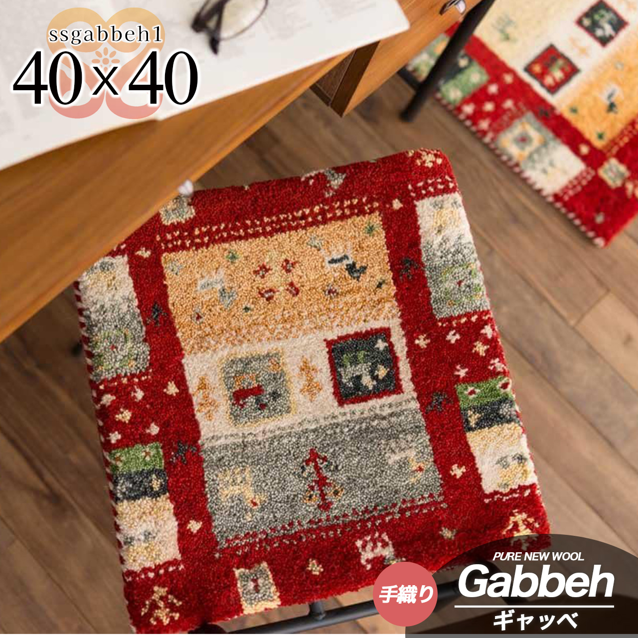 手織りの素朴な味わいが魅力、ギャベの座布団 約40x40 cm｜輸入絨毯