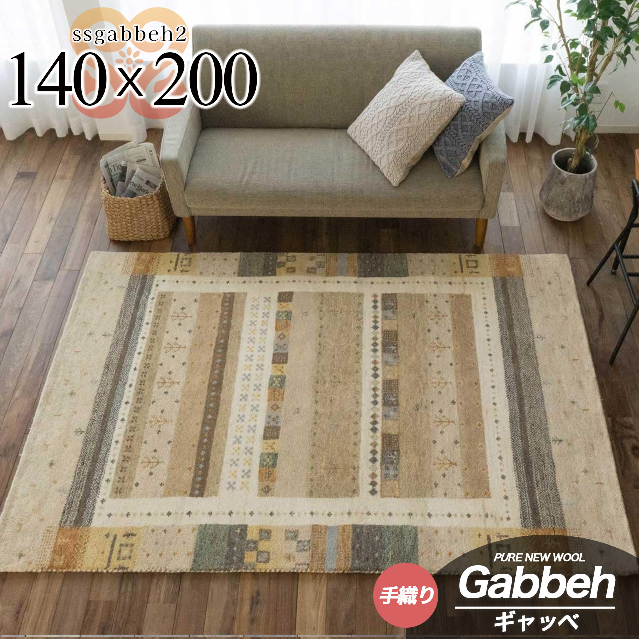 SSギャベ2 手織り ウール ギャベ ギャッベ 約 140×200 cm 1.5畳 長方形 ベージュ インド製/ssgabbeh2-140-200-be