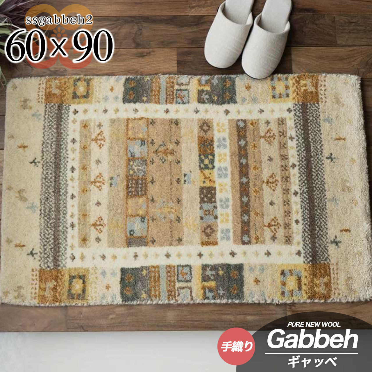 SSギャベ2 手織り ウール ギャベ ギャッベ 約 60×90 cm 長方形 ベージュ インド製/ssgabbeh2-60-90-be