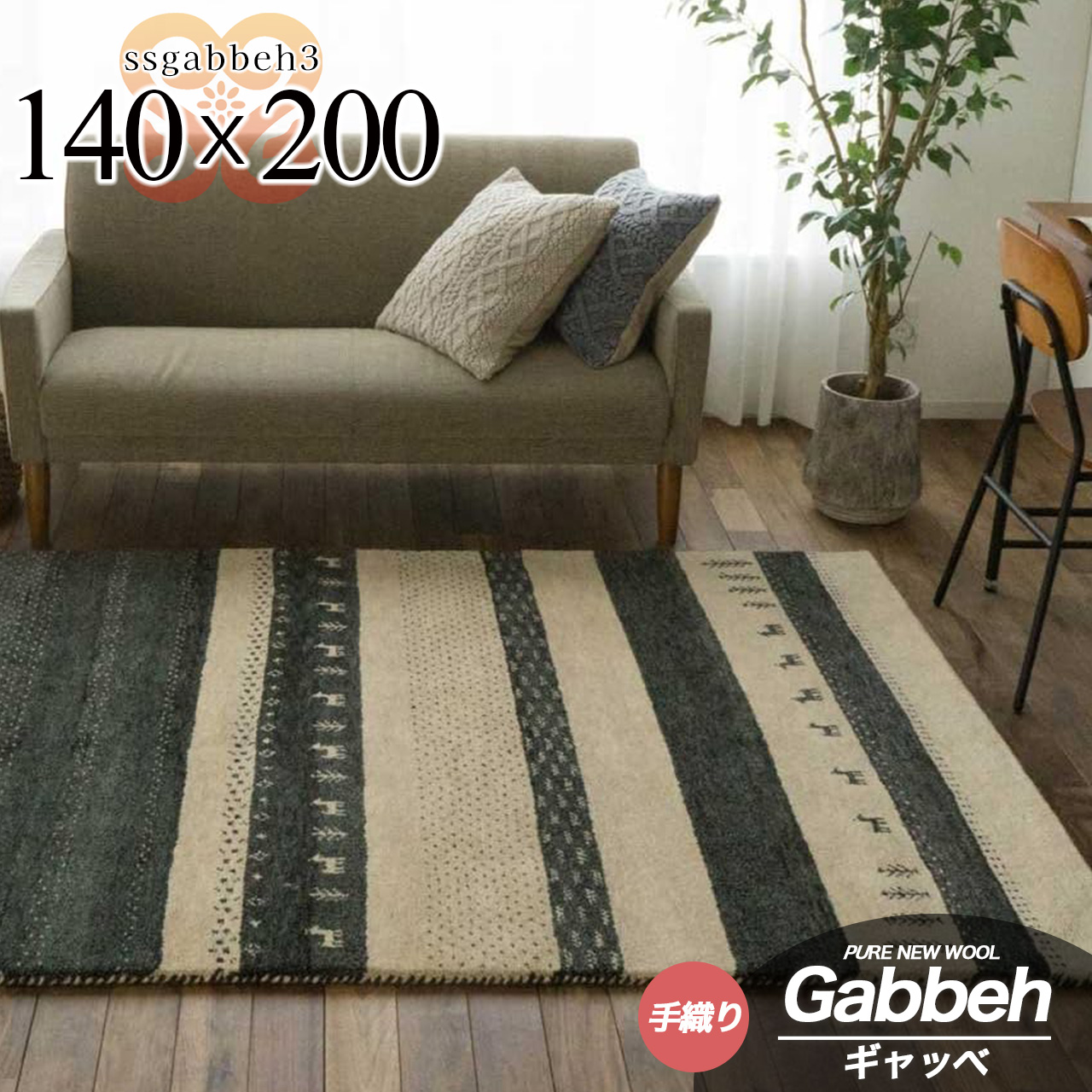 SSギャベ3 手織り ウール ギャベ ギャッベ 約 140×200 cm 1.5畳 長方形 ベージュ グレー インド製/ssgabbeh3-140-200-be