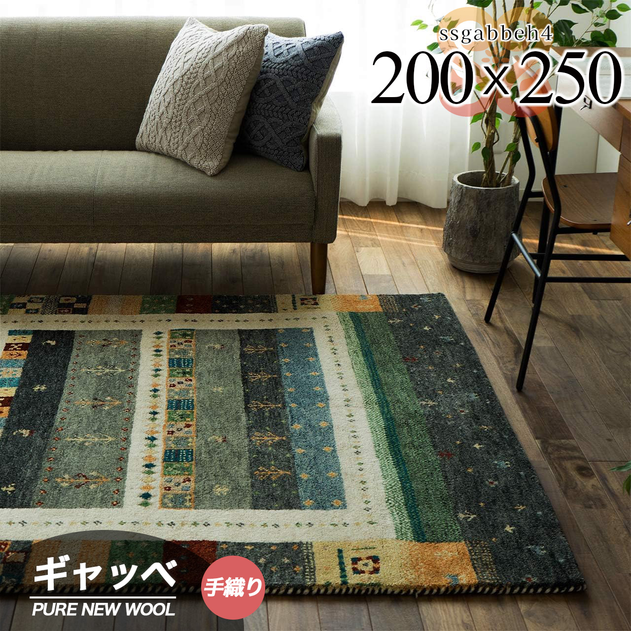 遊牧民の自由な感から生まれたギャッベ絨毯 約200x250 cm 3畳｜輸入