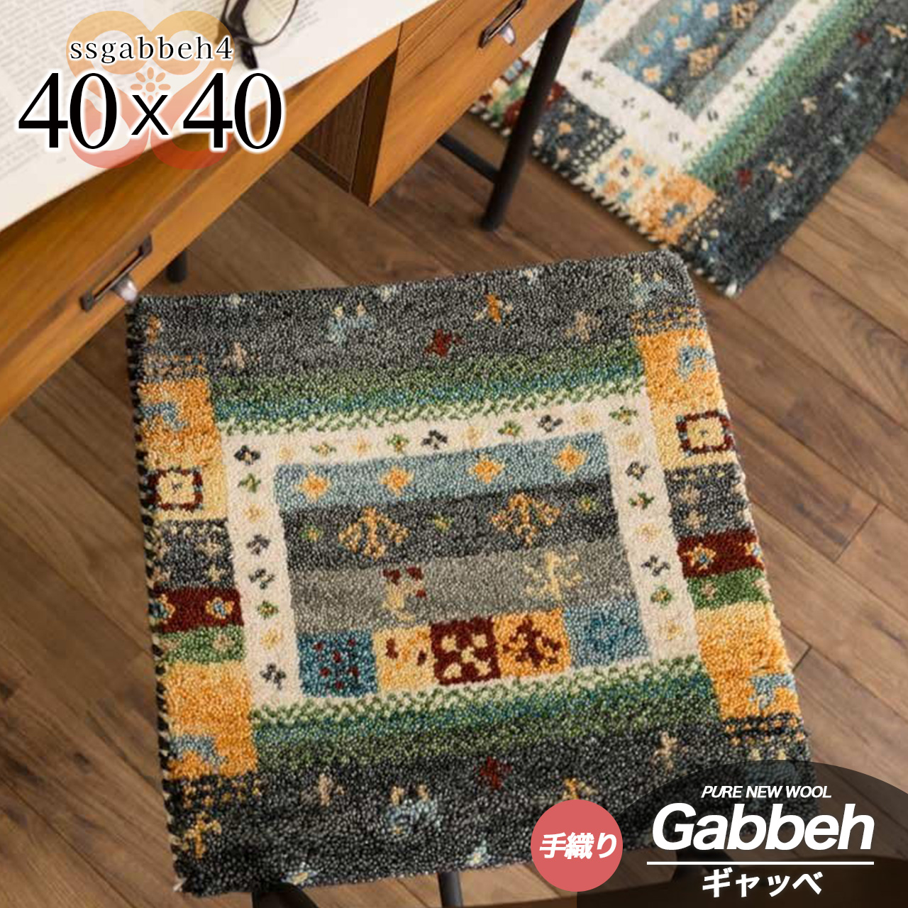 SSギャベ4 手織り ウール ギャベ ギャッベ チェアパッド 約 40×40 cm 正方形 アンソラジットインド製/ssgabbeh4-40-40-anth