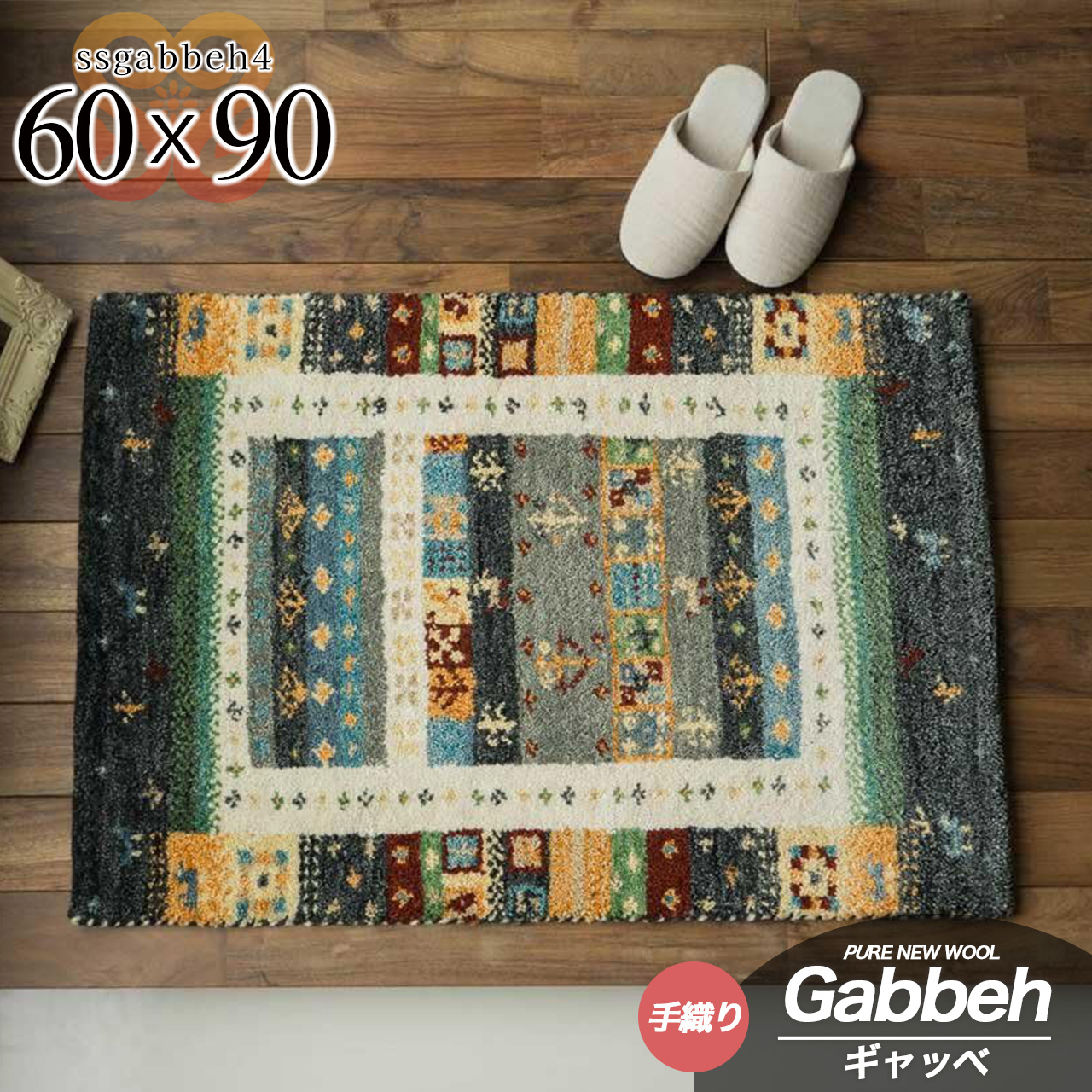 SSギャベ4 手織り ウール ギャベ ギャッベ 約 60×90 cm 長方形 アンソラジット インド製/ssgabbeh4-60-90-anth