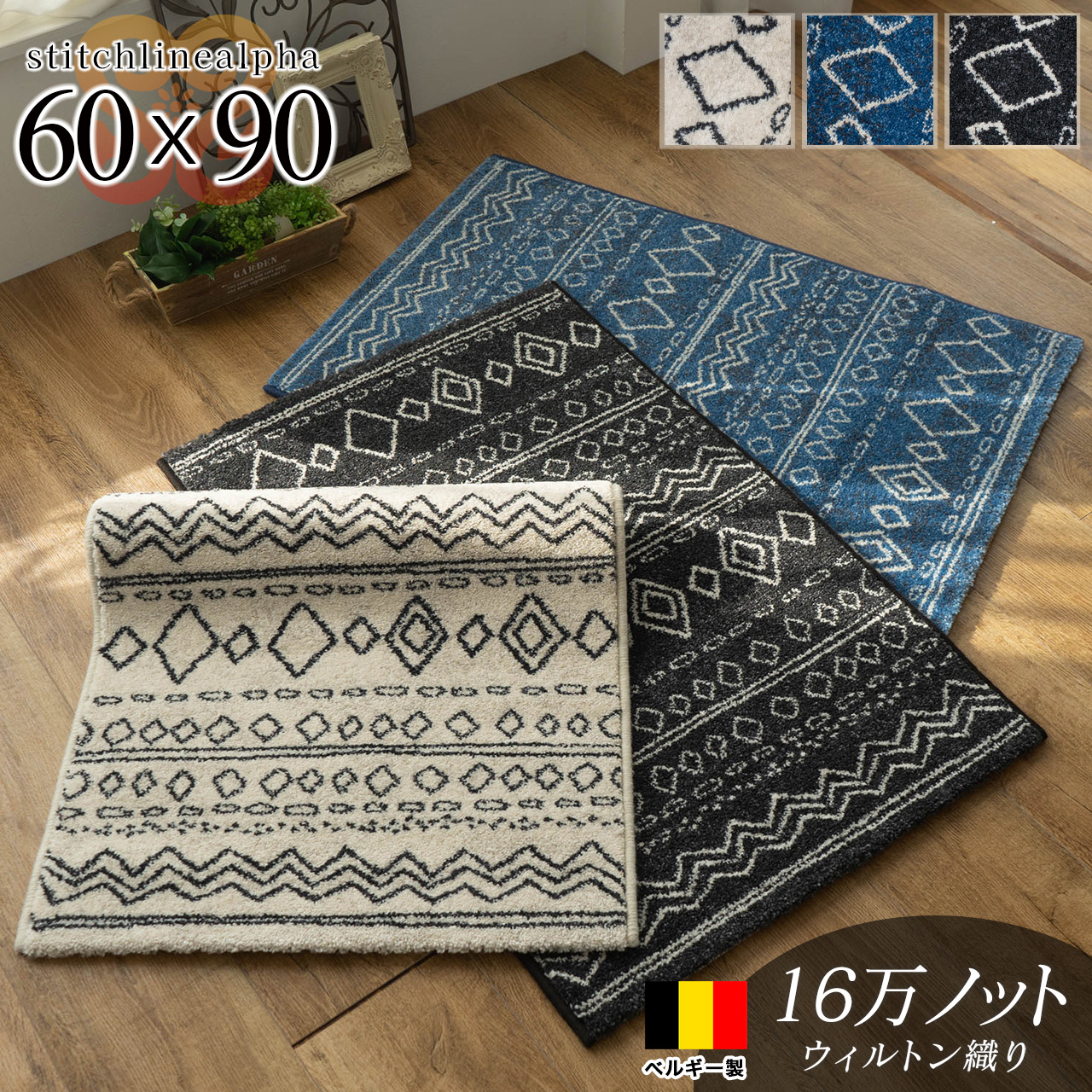 ステッチラインα キリム 幾何学模様 約 60×90 cm 長方形 アイボリー ブルー ブラック ウィルトン織り ベルギー製/stitchlinealpha-60-90