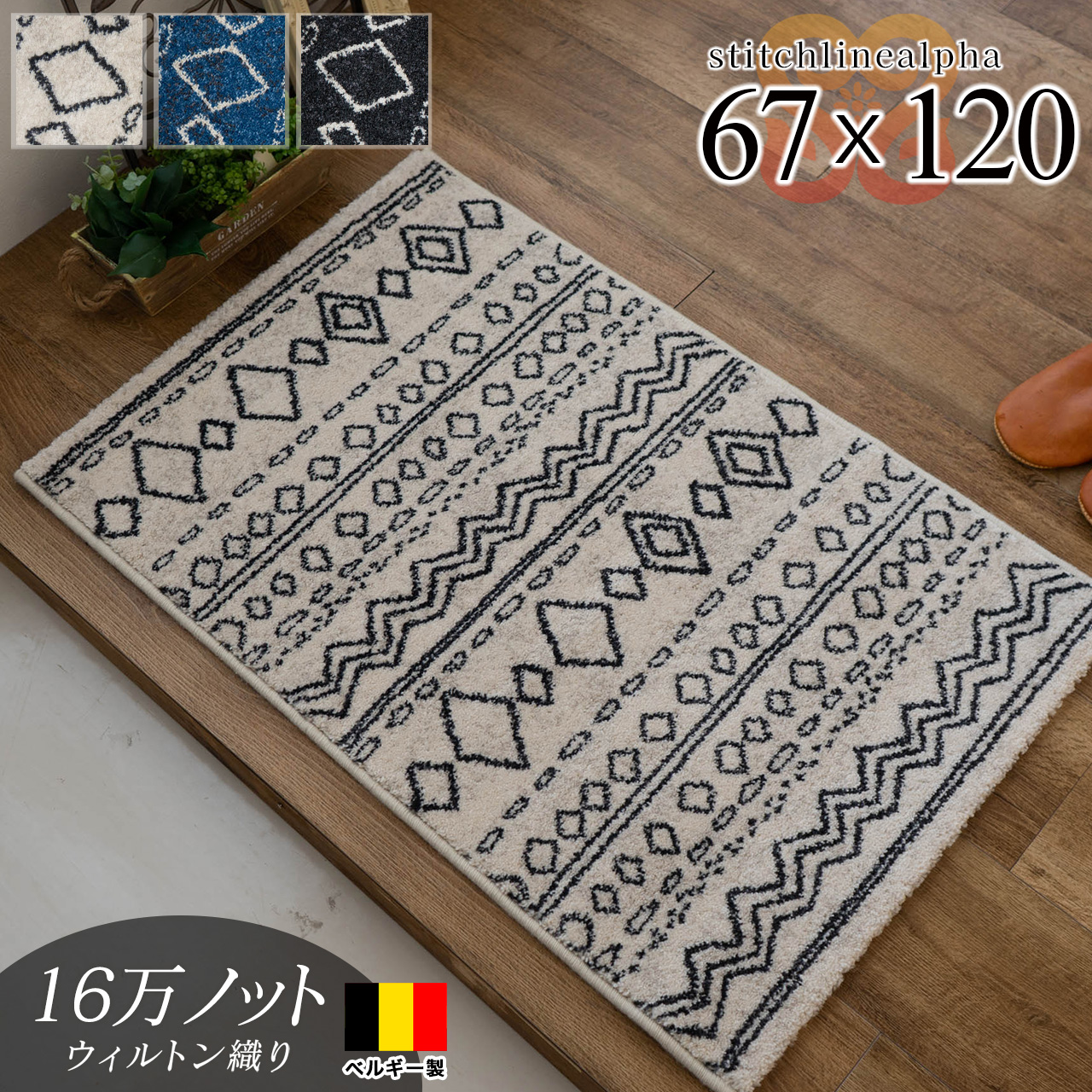 ステッチラインα キリム 幾何学模様 約 67×120 cm 長方形 アイボリー ブルー ブラック ウィルトン織り ベルギー製/stitchlinealpha-67-120