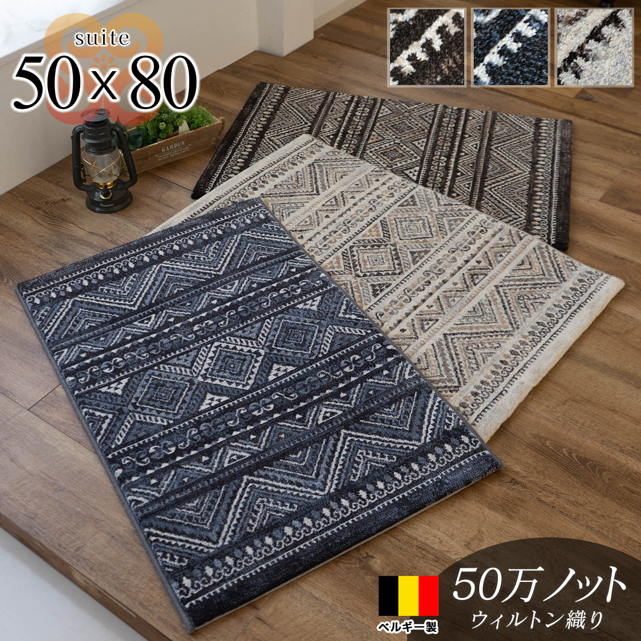 スイット キリム風 幾何学模様 約 50x80cm ネイビー ベージュ ブラック ウィルトン織り ベルギー製/suite-50-80