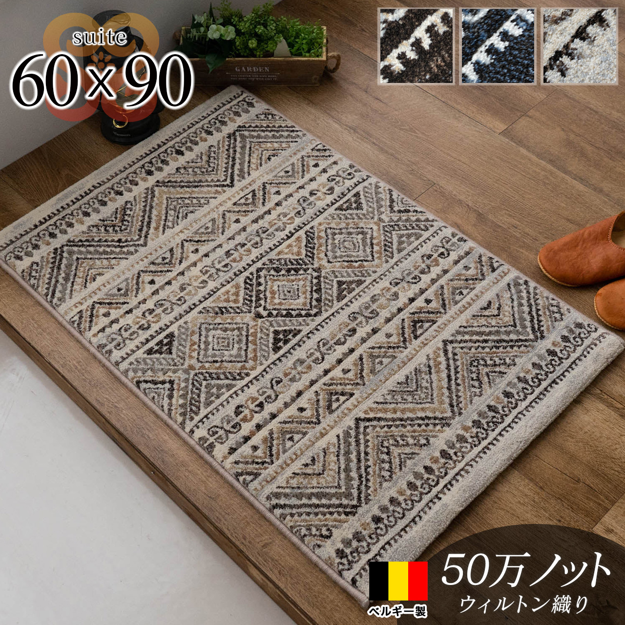 スイット キリム風 幾何学模様 約 60x90cm ネイビー ベージュ ブラック ウィルトン織り ベルギー製/suite-60-90