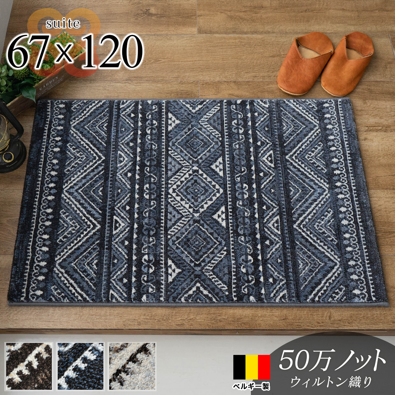 スイット キリム風 幾何学模様 約 67x120cm ネイビー ベージュ ブラック  ウィルトン織り ベルギー製/suite-67-120
