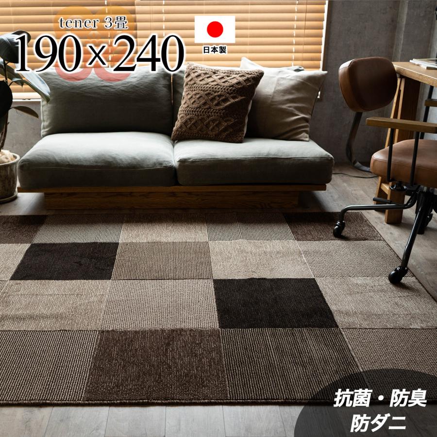 テネル 190×240 cm 3畳 ブラウン ベージュ ブロック柄 抗ウイルス 制菌加工 防ダニ モダン カジュアル 北欧  SEKマーク日本/yt-190-240-tener