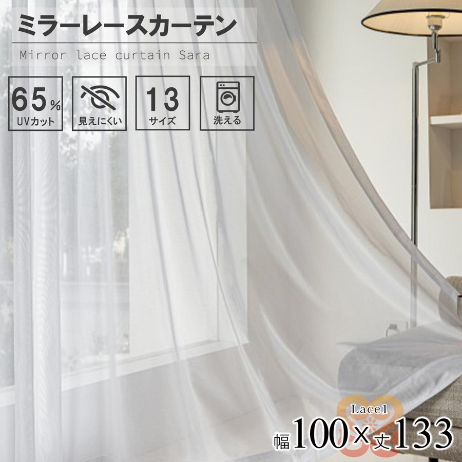 レース カーテン 2枚組  幅100 丈133 UVカット ミラーレース 無地 洗濯可能 アジャスターフック付き 中国/lace1-100-133