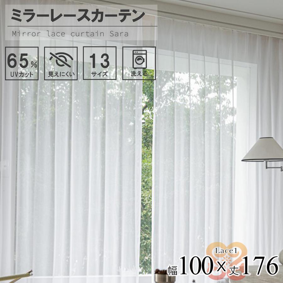 レース カーテン 2枚組  幅100 丈176 UVカット ミラーレース 無地 洗濯可能 アジャスターフック付き 中国/lace1-100-176