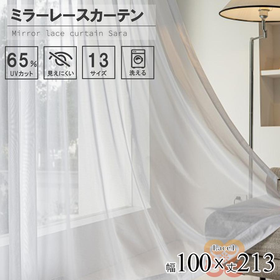 レース カーテン 2枚組  幅100 丈213 UVカット ミラーレース 無地 洗濯可能 アジャスターフック付き 中国/lace1-100-213
