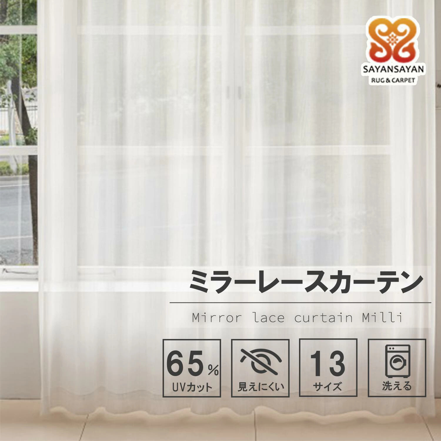 レース カーテン 2枚組 UVカット ミラーレース 無地 洗濯可能 アジャスターフック付き 中国/lace1
