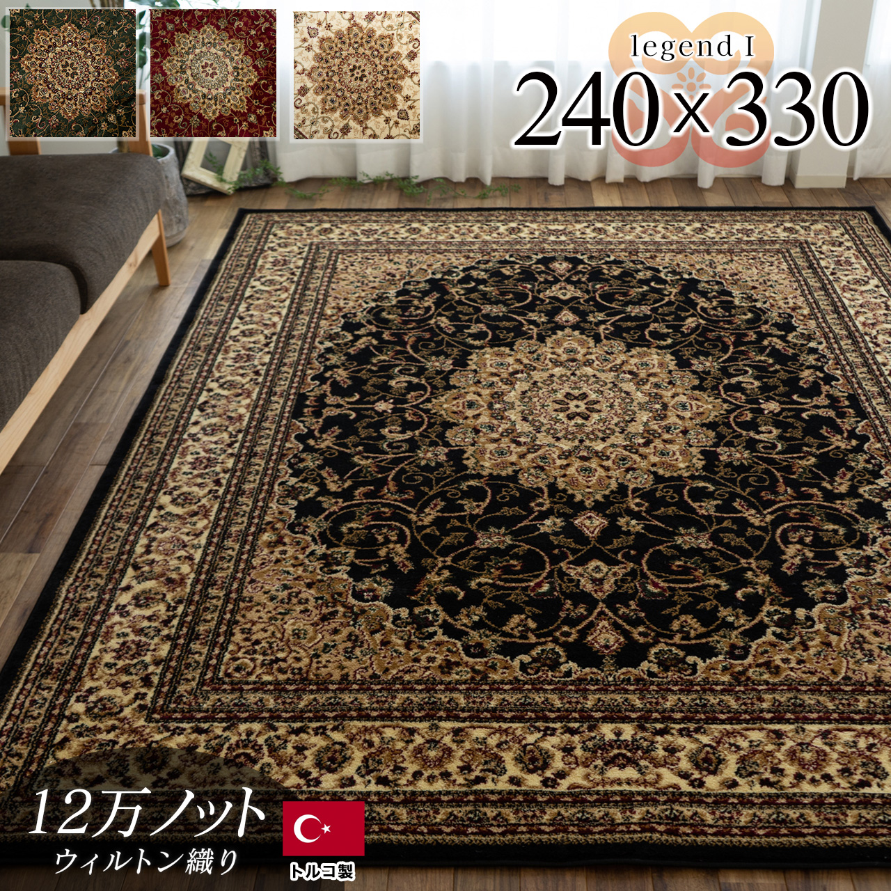 レジェンド1 ペルシャ風 メダリオン約 240×330 cm 6畳 長方形 グリーン レッド ブラック ベージュ ウィルトン織り トルコ製/legend1-240-330