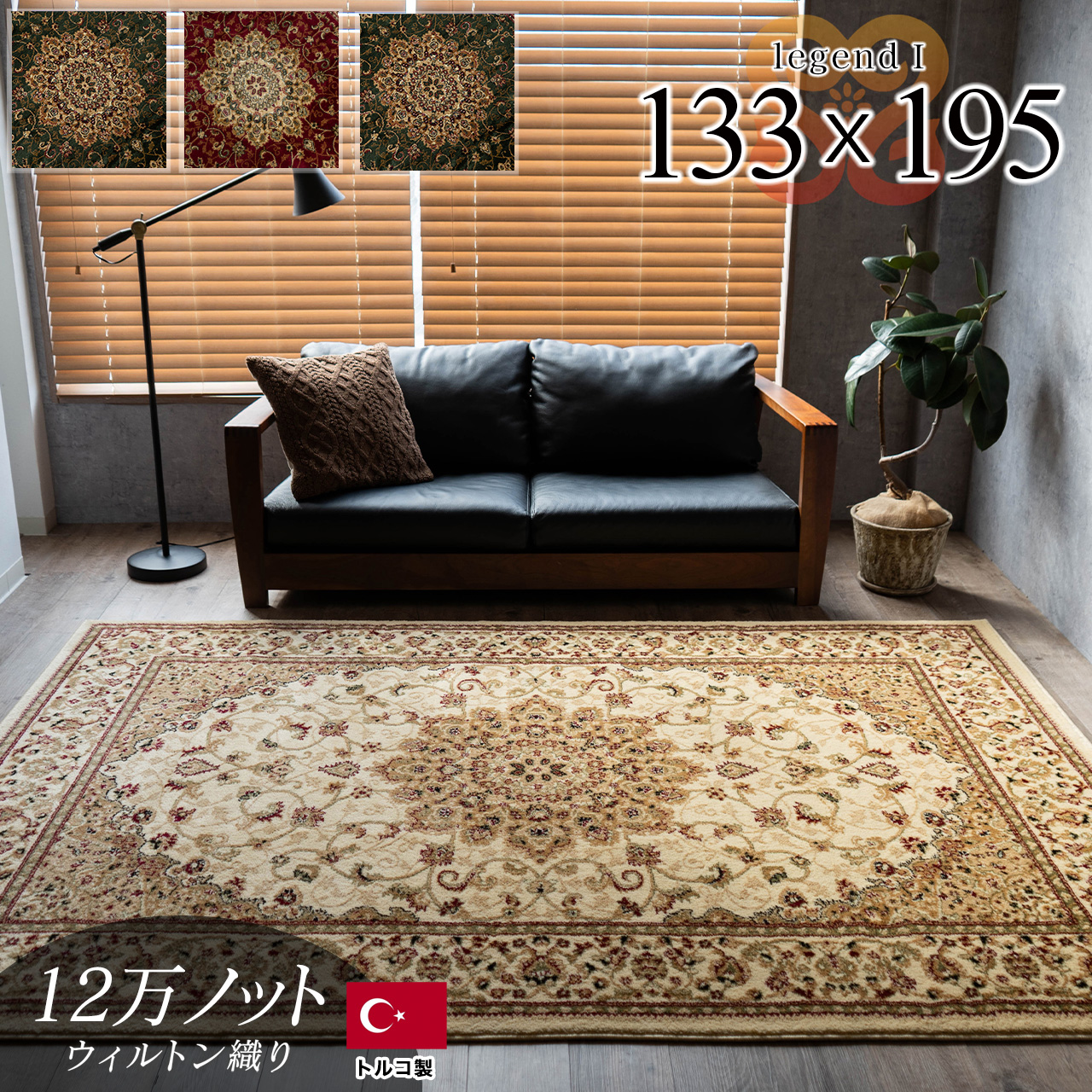 レジェンド1 ペルシャ風 メダリオン 約 133×195 cm 1.5畳 長方形 グリーン レッド ブラック ベージュ ウィルトン織り トルコ製/legend1-133-195