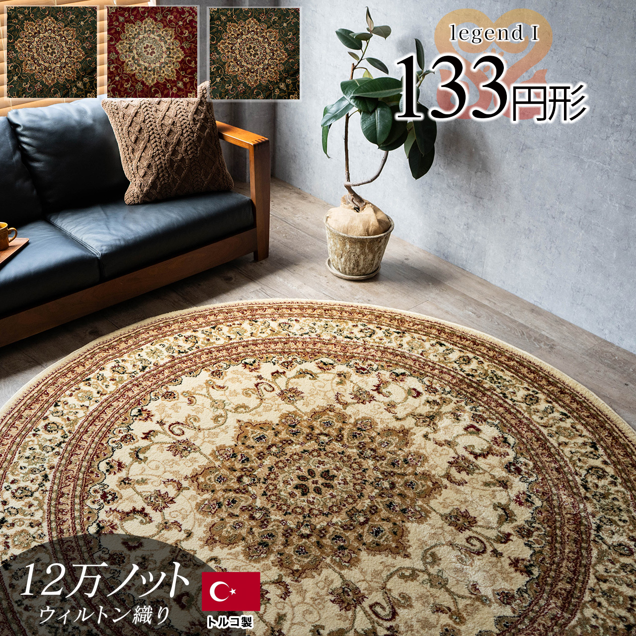 レジェンド1 ペルシャ柄 直径 約 133 cm 約1.5畳 グリーン レッド ブラック ベージュ ウィルトン織りトルコ製/legend1-133r