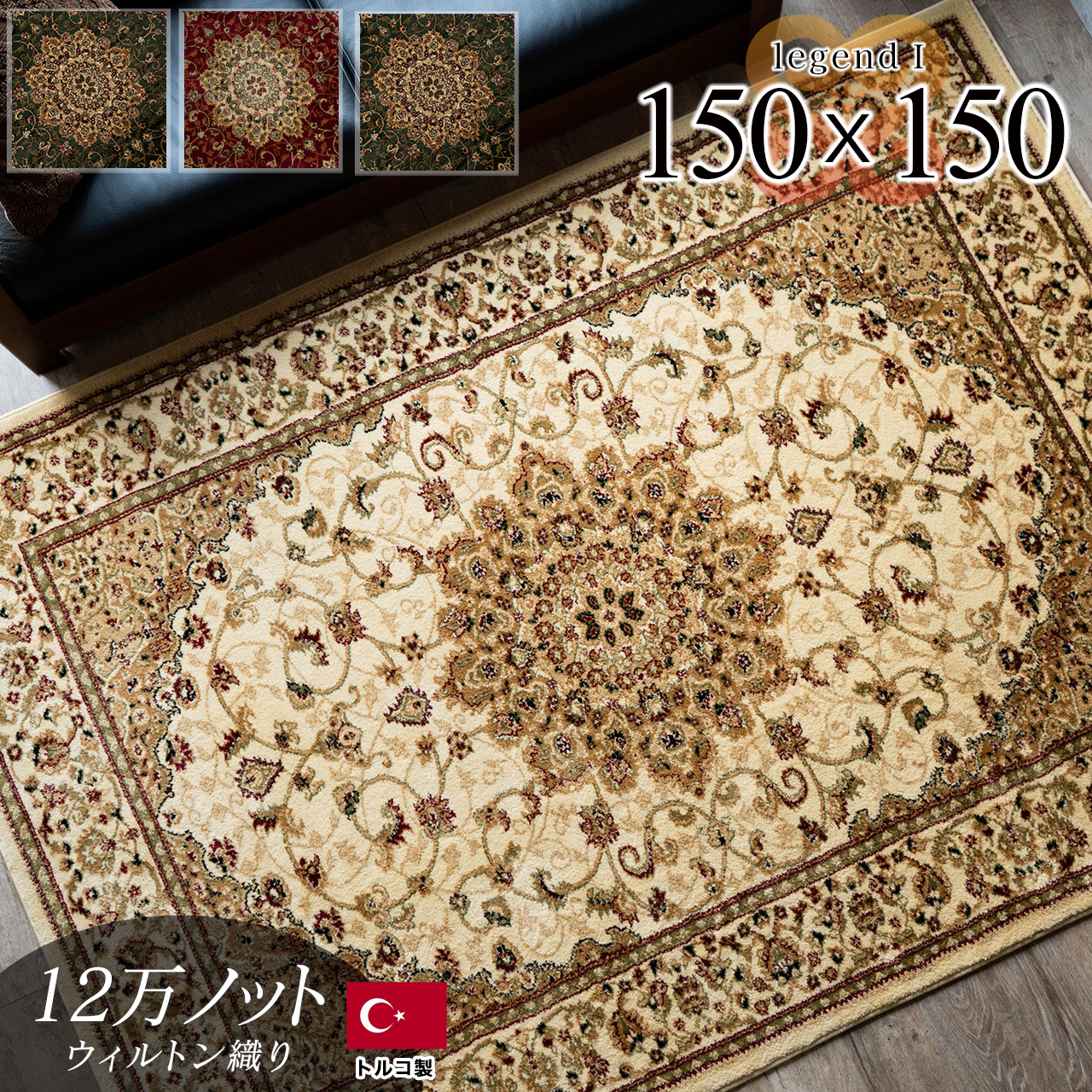 レジェンド1 ペルシャ風 メダリオン 約 150x150 cm 1.5畳 長方形 グリーン レッド ブラック ベージュ ウィルトン織り トルコ製/legend1-150-150