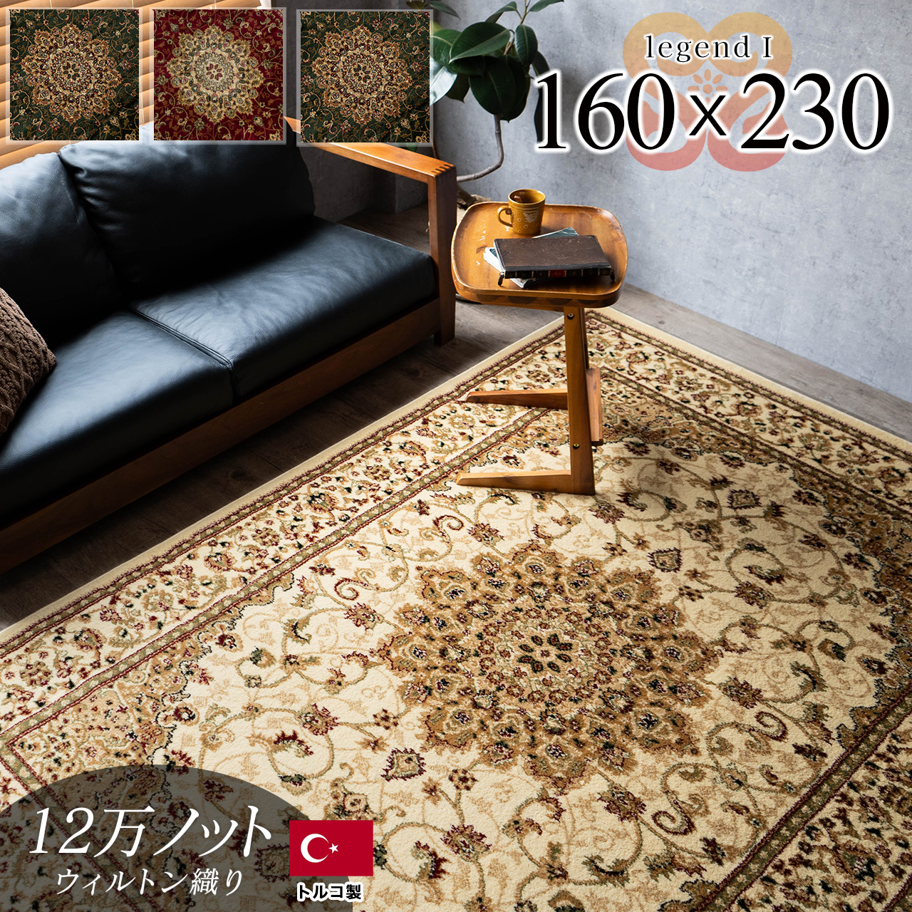 レジェンド1 ペルシャ風 メダリオン 約 160×230 cm 3畳 長方形 グリーン レッド ブラック ベージュ ウィルトン織り トルコ製/legend1-160-230
