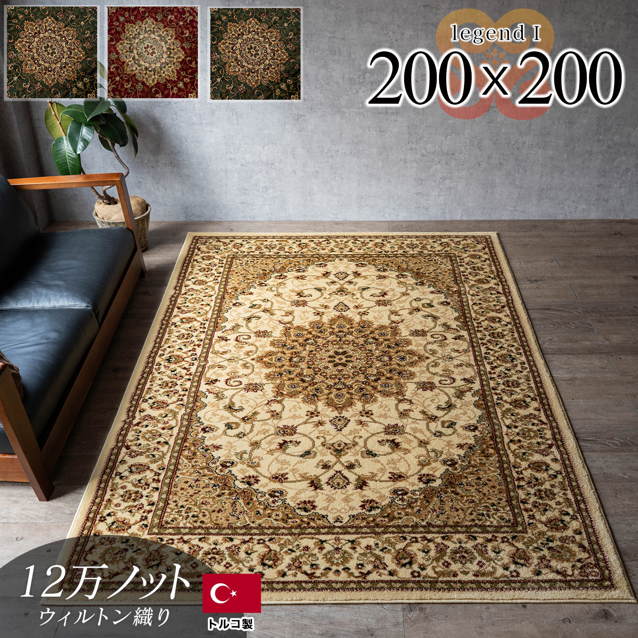 レジェンド1 ペルシャ風 メダリオン 約 200×200 cm 2畳 正方形 グリーン レッド ブラック ベージュ ウィルトン織り トルコ製 /legend1-200-200
