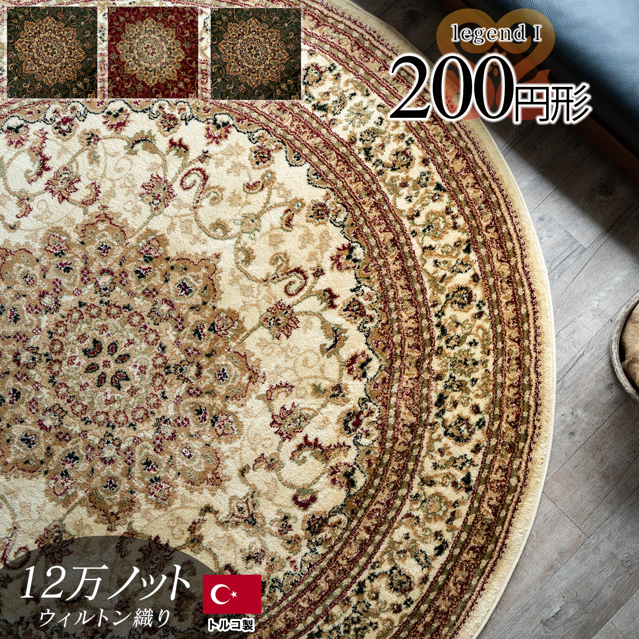 レジェンド1 ペルシャ柄 直径 約 200 cm 約2畳（大） グリーン レッド ブラック ベージュ ウィルトン織り トルコ製トルコ製/legend1-200r