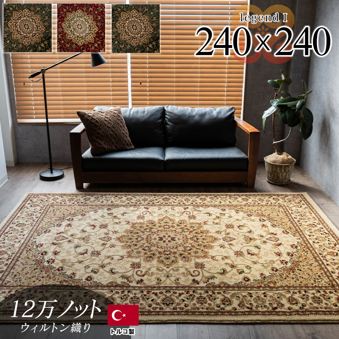 レジェンド1 ペルシャ風 メダリオン 約 240×240 cm 4.5畳 正方形 グリーン レッド ブラック ベージュ ウィルトン織り トルコ製/legend1-240-240