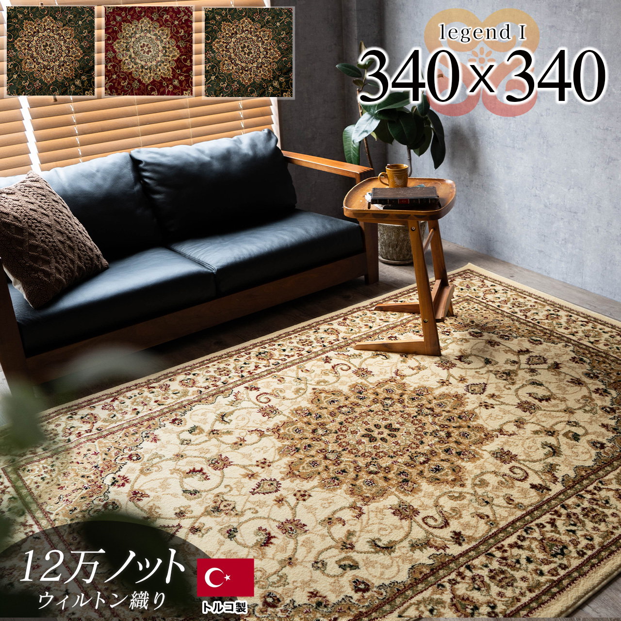 レジェンド1 ペルシャ風 メダリオン 約 340×340 cm 8畳 正方形 グリーン レッド ブラック ベージュ ウィルトン織り トルコ製/legend1-340-340