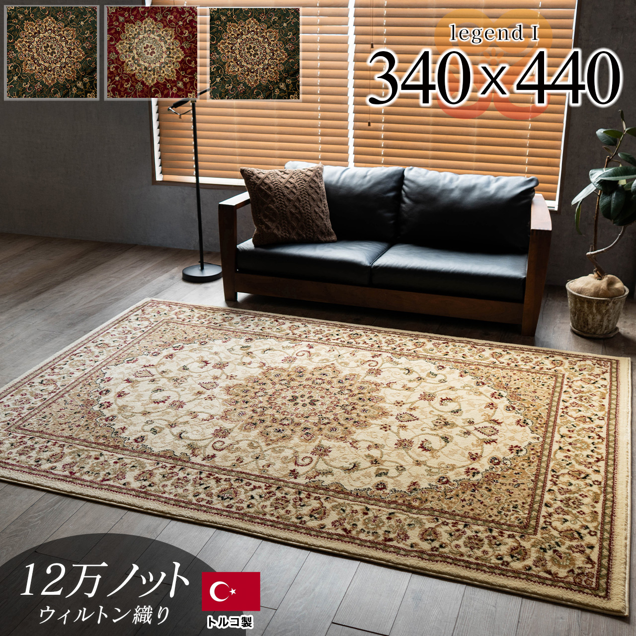 レジェンド1 ペルシャ風 メダリオン 約 340×440 cm 10畳 長方形 グリーン レッド ブラック ベージュ ウィルトン織り トルコ製/legend1-340-440