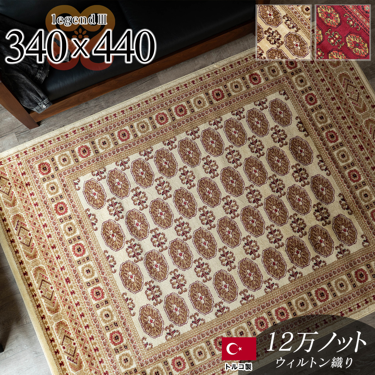 レジェンド3 ペルシャ風 ボハラ柄 約 340×440 cm 10畳 長方形 レッド ウィルトン織り トルコ製/legend3-340-440