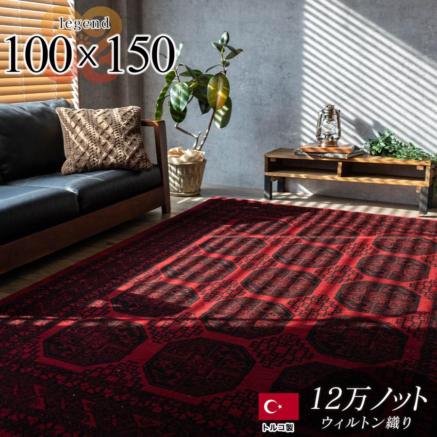 レジェンド5 トルクメン風 ボハラ柄 約 100×150 cm 1畳 長方形 レッド ウィルトン織り トルコ製/legend5-100-150