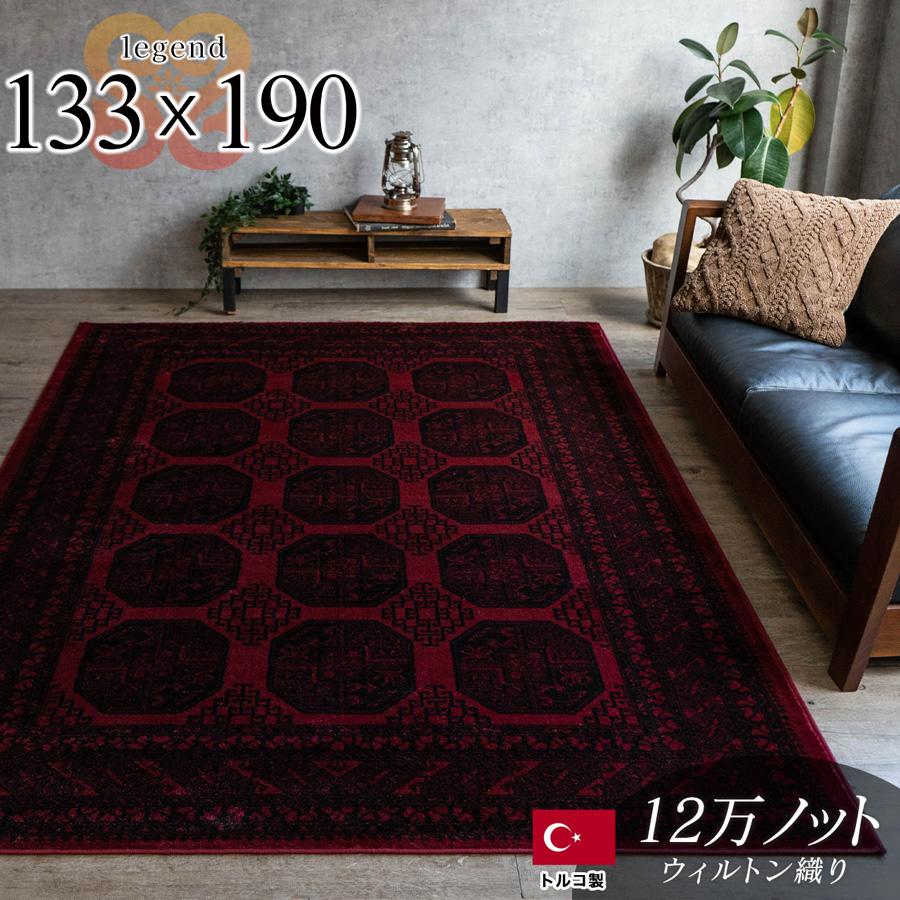レジェンド5 トルクメン風 ボハラ柄 約 133×190 cm 1畳 長方形 レッド ウィルトン織り トルコ製/legend5-133-190