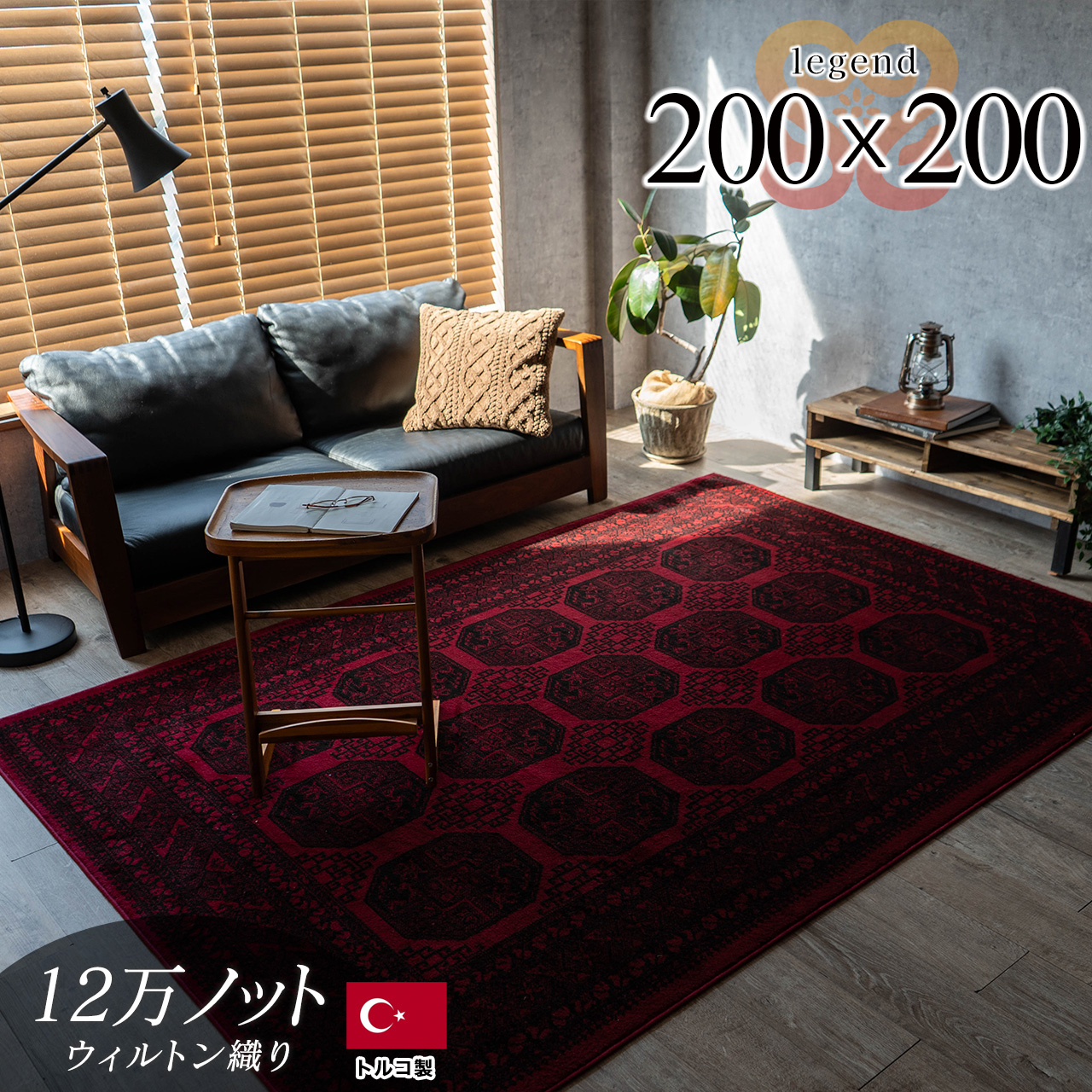 レジェンド5 トルクメン風 ボハラ柄 約 200×200 cm 2畳 正方形 レッド ウィルトン織り トルコ製/legend5-200-200