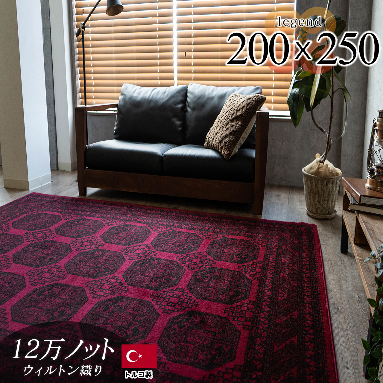 レジェンド5 トルクメン風 ボハラ柄 約 200×250 cm 3畳 長方形 レッド ウィルトン織り トルコ製/legend5-200-250