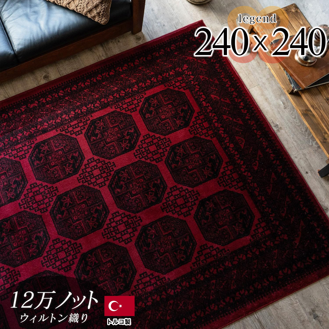 レジェンド5 トルクメン風 ボハラ柄 約 240×240 cm 4.5畳 正方形 レッド ウィルトン織り トルコ製/legend5-240-240