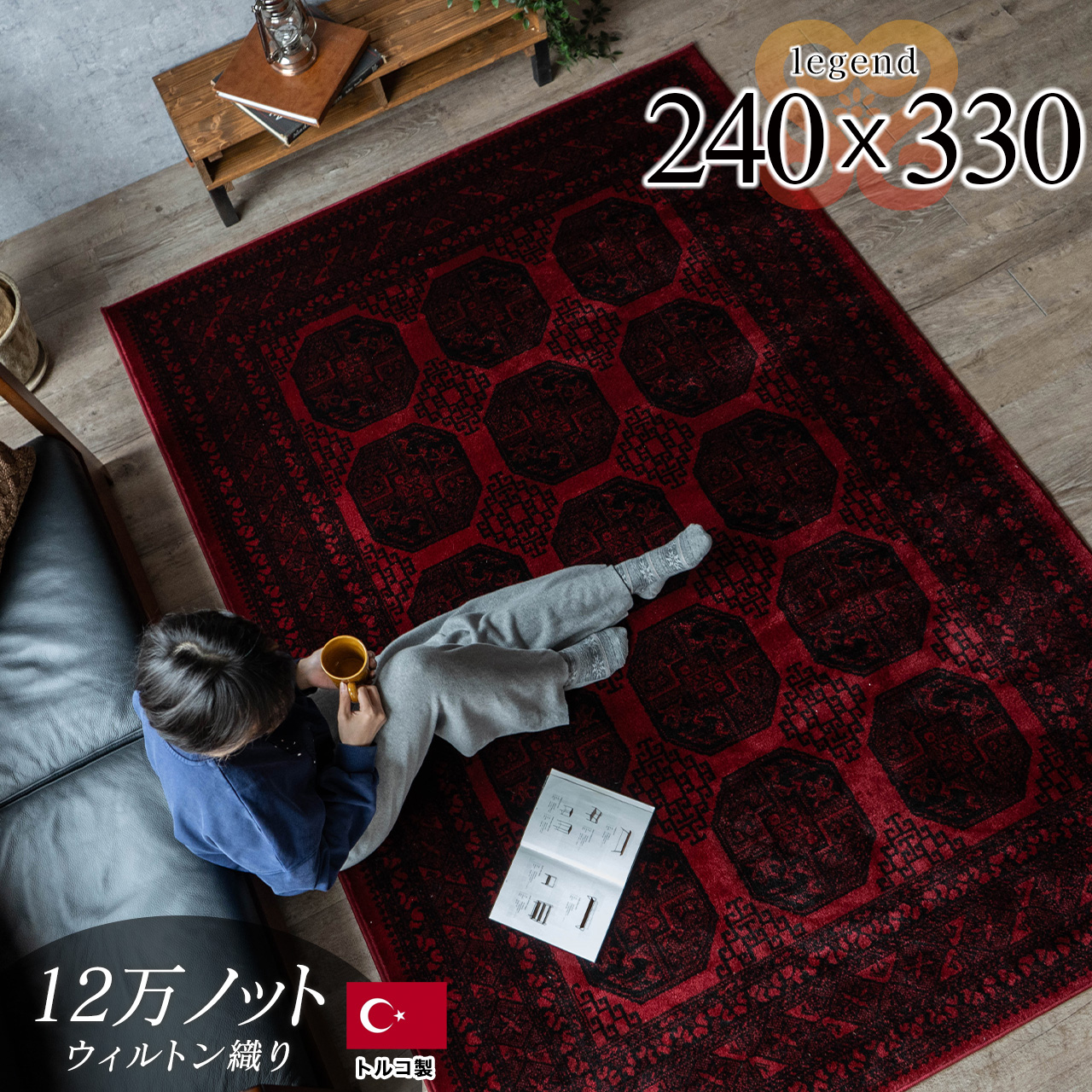 レジェンド5 トルクメン風 ボハラ柄 約 240×330 cm 6畳 長方形 レッド ウィルトン織り トルコ製/legend5-240-330