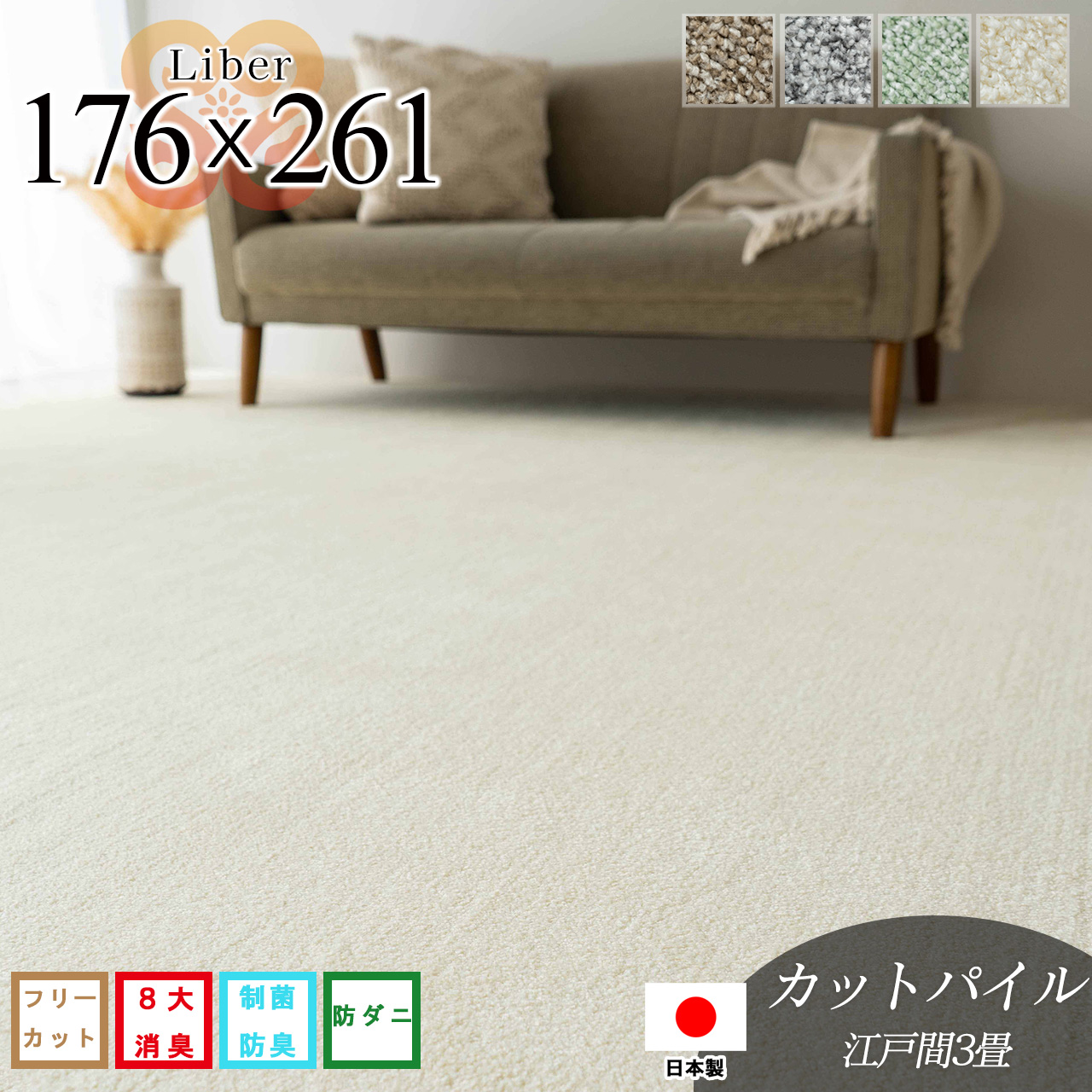 リベル 抗菌 防臭 アース防ダニ 無地 フリーカット 約 176x261 cm 3畳 江戸間 長方形 アイボリー ベージュ グレー グリーン 日本製/liber-176-261