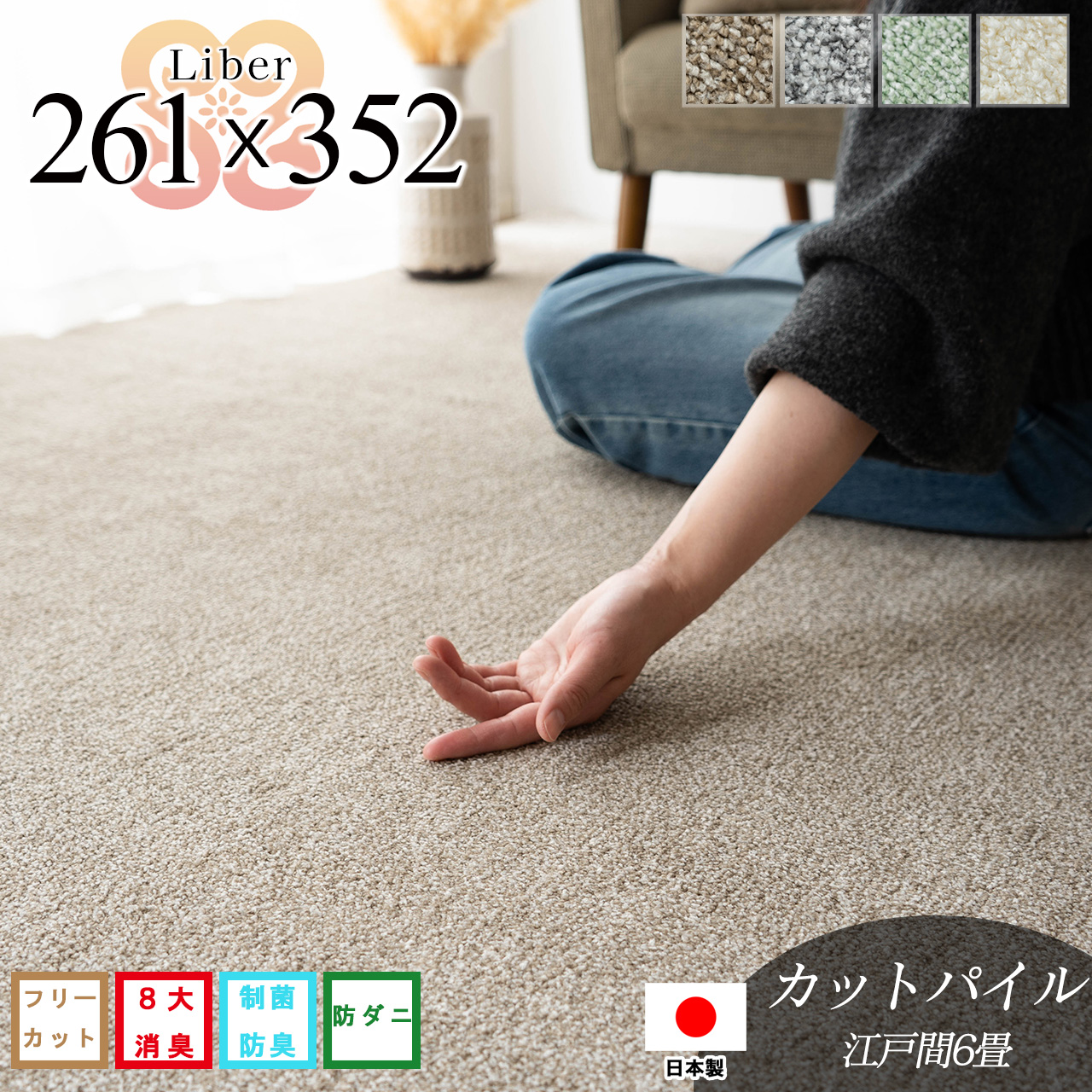 リベル 抗菌 防臭 アース防ダニ 無地 フリーカット 約 261x352 cm 6畳 江戸間 長方形 アイボリー ベージュ グレー グリーン 日本製/liber-261-352