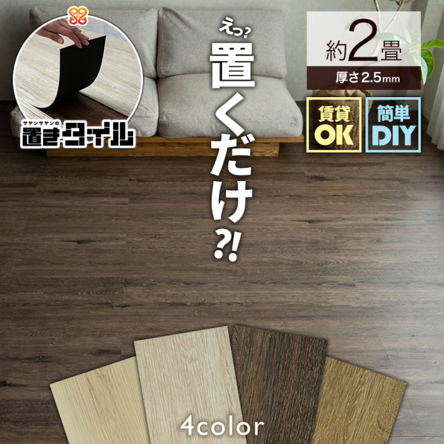 ペットタイル　ダークブラウン　フロアマット　100cm×25cm×10枚×2箱 置きタイル ナチュラル 木目調 フロアタイル 914×152mm 1箱24枚 約2畳